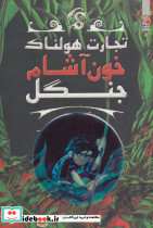 خون آشام جنگل