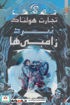 نبرد زامبی ها