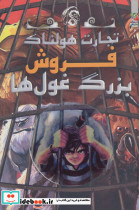 فروش بزرگ غول ها