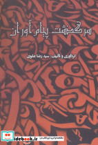 سرگذشت پیام آوران
