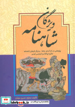 ویژگان شاهنامه