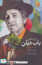 ترانه های باب دیلن 2009 تا 1985