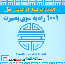 1001 راه به سوی بصیرت