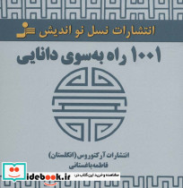 1001 راه به سوی دانایی