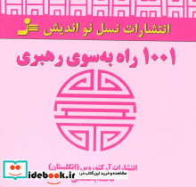 1001 راه به سوی رهبری