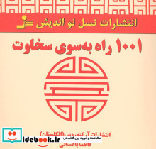 1001 راه به سوی سخاوت