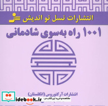 1001 راه به سوی شادمانی