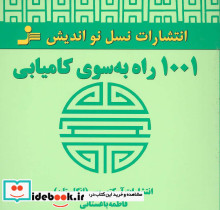 1001 راه به سوی کامیابی