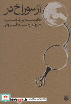 از سوراخ در