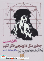 چطور مثل داوینچی فکر کنیم