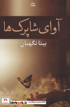 آوای شاپرک ها