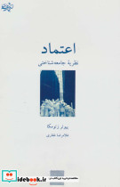 اعتماد نظریه جامعه شناختی