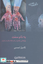 به نام سنت