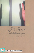 در سوگ زندگی بررسی پدیده کودک آزاری