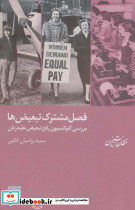 فصل مشترک تبعیض ها نشر شیرازه