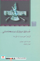 جستاری درباره یک نماد هخامنشی