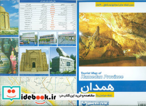 نقشه سیاحتی و گردشگری استان همدان کد 559