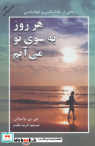 هر روز به سوی تو می آیم نشر دایره