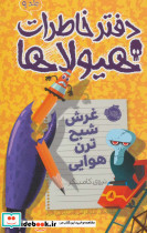 دفتر خاطرات هیولاها 9