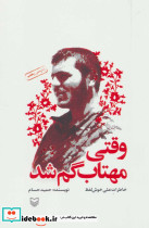 وقتی مهتاب گم شد نشر سوره مهر
