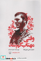 وقتی مهتاب گم شد - تصویر 2