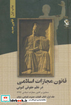 قانون مجازات اسلامی در نظم حقوقی کنونی 1