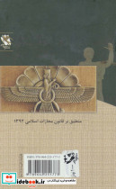 قانون مجازات اسلامی در نظم حقوقی کنونی 1 - تصویر 2