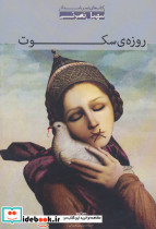 روزه سکوت