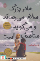 مادربزرگ سلام می رساند و می گوید متاسف است