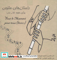 داستانهای مثنوی برای همه 1
