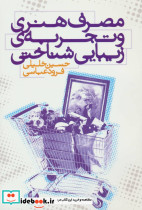 مصرف هنری و تجربه زیبایی شناختی