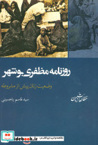 روزنامه مظفری بوشهر 