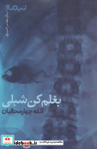 بغلم کن شبلی