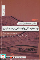 توسعه فرهنگی و اجتماعی در حوزه شهری