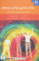 مشکلات یادگیری کودکان و نوجوانان