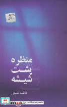 منظره پشت شیشه