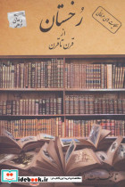 رخستان از قرن تا قرن