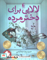 لالایی برای دختر مرده
