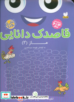 رقاصدک دانایی ماز 2