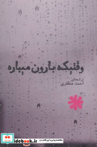 وقتیکه بارون میباره