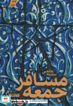 مسافر جمعه