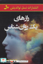 رازهای یک روانشناس