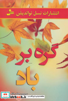 گره بر باد