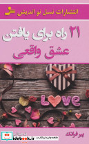 21 راه برای یافتن عشق واقعی
