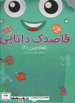 قاصدک دانایی نقطه چین 2