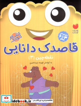 قاصدک دانایی نقطه چین 3