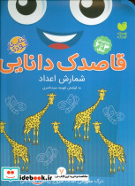 قاصدک دانایی شمارش اعداد