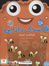 قاصدک دانایی شناخت اعداد