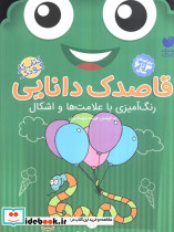 قاصدک دانایی رنگ آمیزی با علامت ها و اشکال