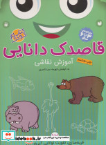 قاصدک دانایی آموزش نقاشی